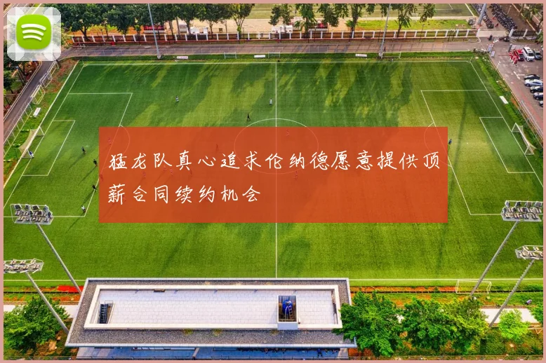 猛龙队真心追求伦纳德愿意提供顶薪合同续约机会