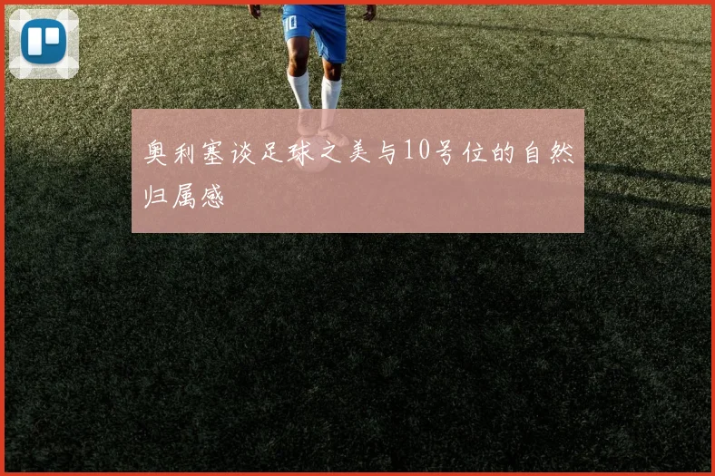 奥利塞谈足球之美与10号位的自然归属感